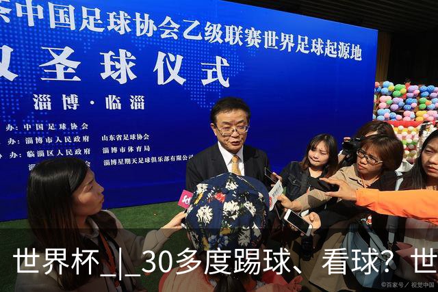 世界杯 | 30多度踢球、看球？世界杯面临的“天气考验”不仅仅是高温