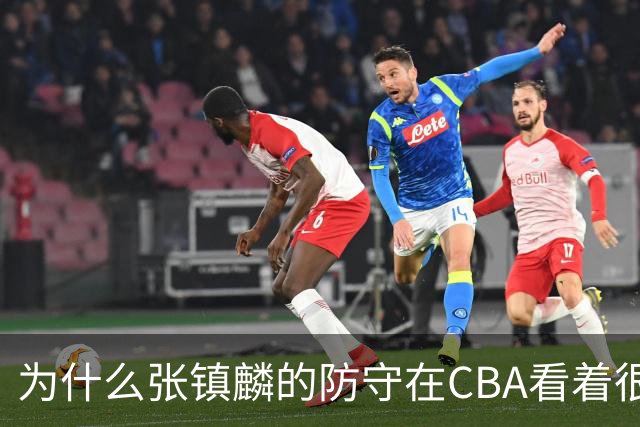 为什么张镇麟的防守在CBA看着很顶，到了国际赛场就不行了？