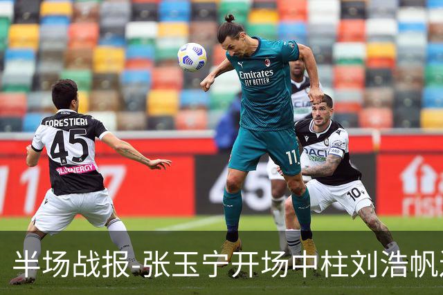 半场战报-张玉宁开场中柱刘浩帆送礼险丢球 国足0-0泰国