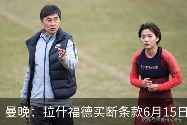 曼晚：拉什福德买断条款6月15日到期，巴萨尚未与曼联就此沟通
