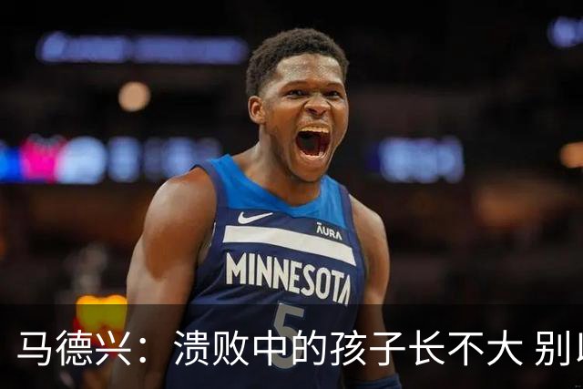 马德兴：溃败中的孩子长不大 别以锻炼球员为安慰