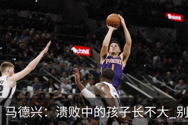 马德兴：溃败中的孩子长不大 别以锻炼球员为安慰